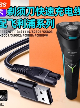 适用飞利浦电动剃须刀充电线2米加长电源线S1115/1118/2306/5803/8850/X5001/5002/PQ888/889刮胡刀配件