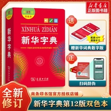 新华字典正版2025最新版小学生专用人教版第12版双色本最新版正版2024年1-6年级商务印书馆现代汉语词典字典国民语文新华字典