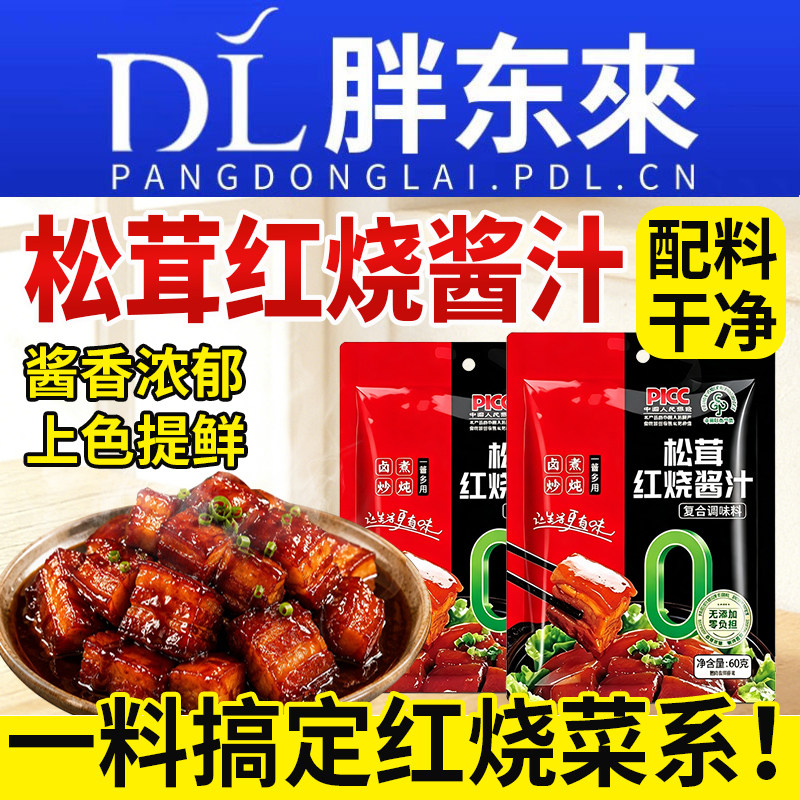 【配料干净】松茸红烧酱汁家用图片