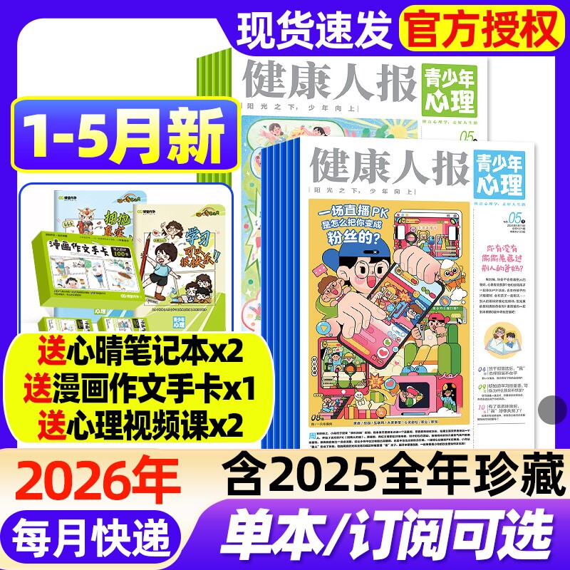 青少年心理报健康人报2026年1-5月新【全年/半年订阅/202