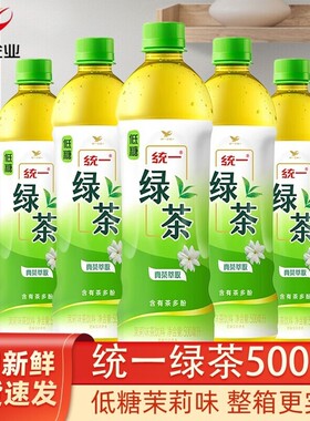 统一绿茶茉莉味茶饮料低糖500ml瓶整箱装茶多酚瓶装茉莉花味奶茶