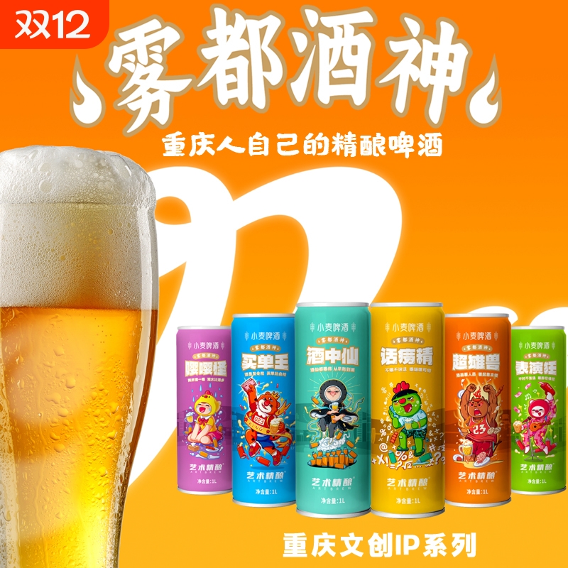 重庆艺术精酿系列小麦精酿啤酒