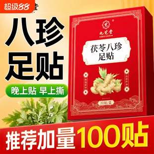 九芝堂茯苓八珍足贴艾草生姜足贴晚上贴早上撕草本艾灸