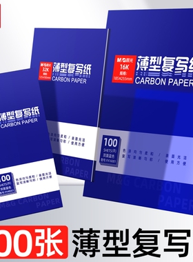 晨光薄型复写纸100张双面蓝色碳带打印纸办公用品16K碳纸表面光洁使用方便可书写热销高品质新品复印纸少沾手