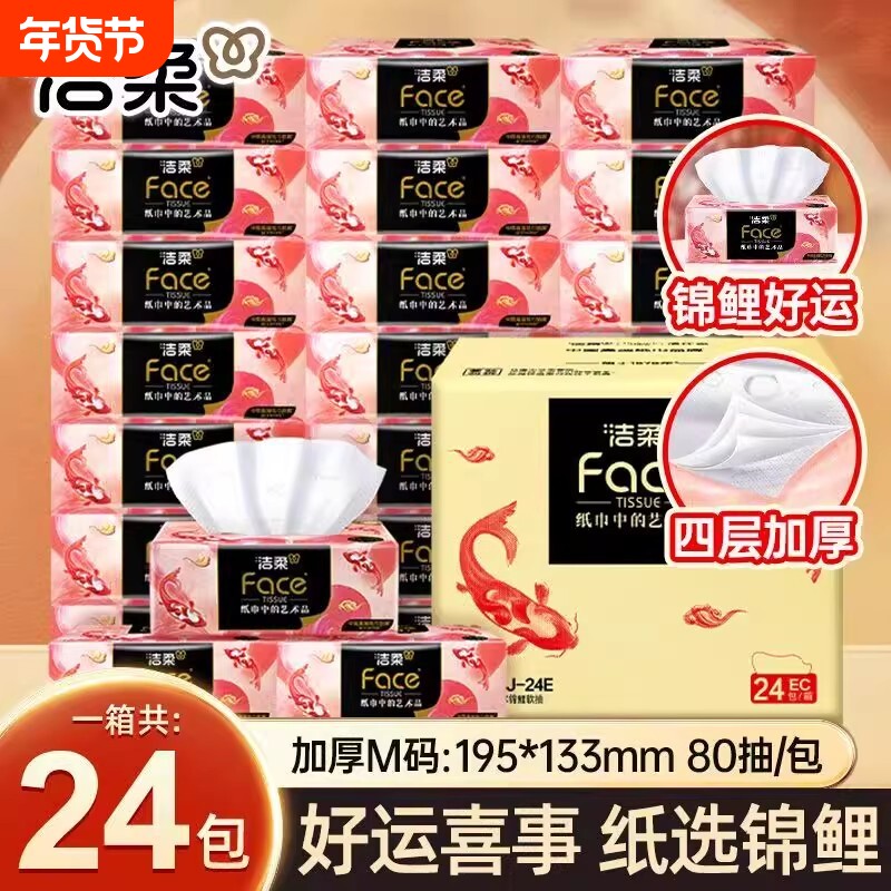 洁柔抽纸油画锦鲤4层加厚抽纸面巾纸80抽24包整箱餐巾纸卫生纸巾