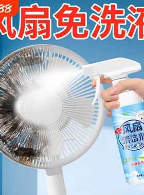 电风扇清洗剂强力去污除异味清洁