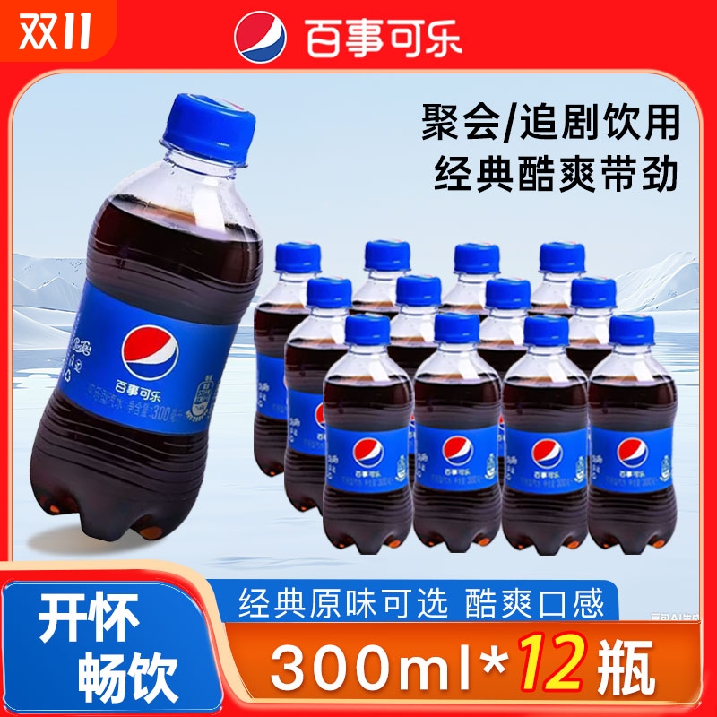 百事可乐300ml*12瓶原味碳酸汽水迷你小瓶装饮料饮品小可乐饮品