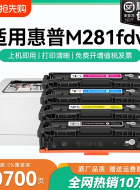 适用惠普M281fdw硒鼓HP Color LaserJet Pro M281fdn粉盒M281cdw打印机CF500A 540X墨盒HP202A 203ACMYK