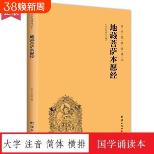 速发官方正版全新地藏菩萨本愿经读诵本简体横排大字注音地藏经团结