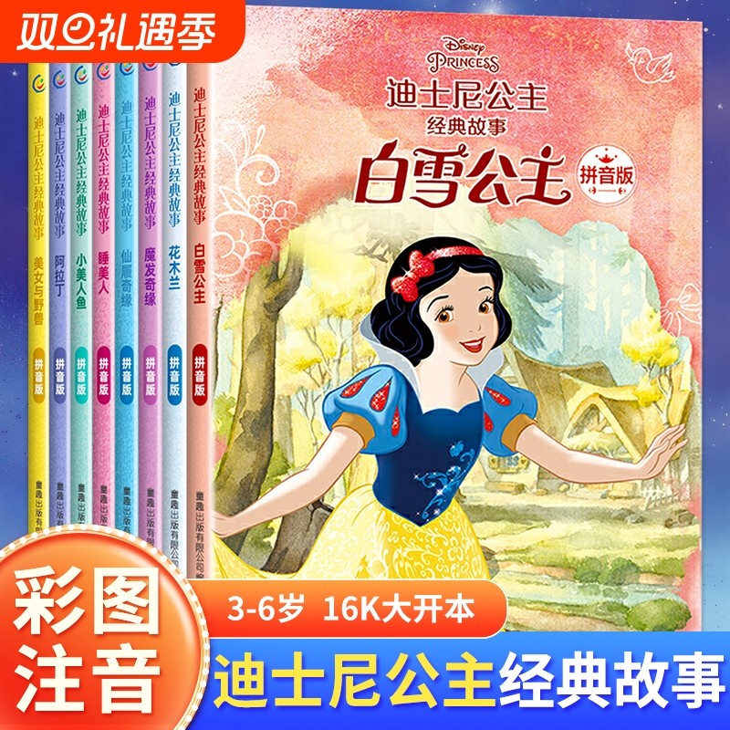 白雪公主 迪士尼百年精选珍藏馆 经典故事 绘本 3-6-7-8周岁幼儿童亲子阅读童话图画书 拼音注音版  宝宝睡前故事读物