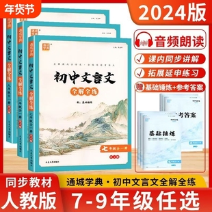 通典初中文言文全解全练七八九年级全一册人教版初中语文同步阅读训练古诗文完全解读译注及赏析大全集读本辅导教辅书