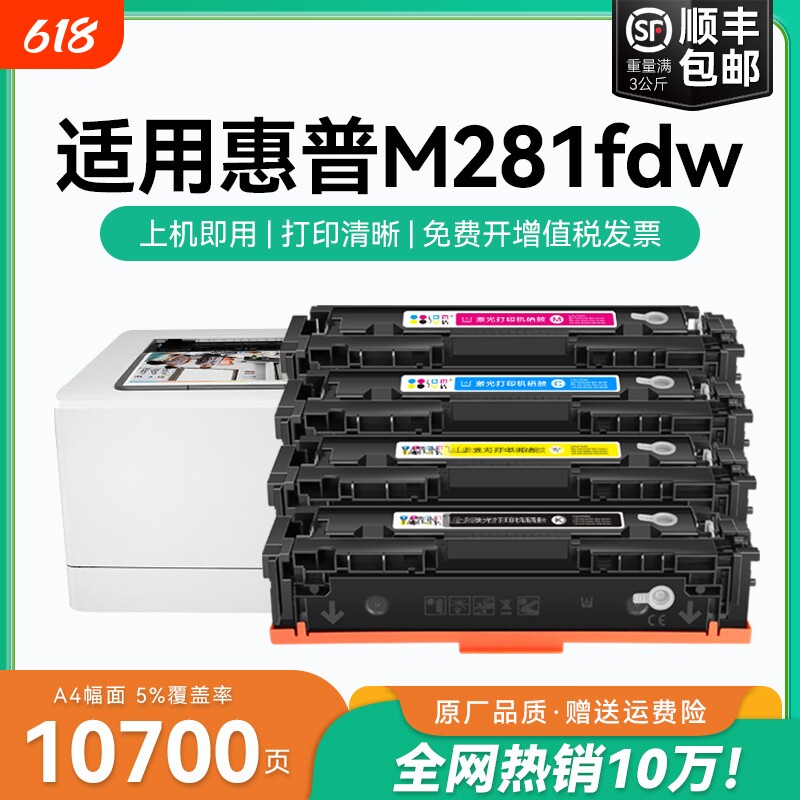 适用惠普M281fdw硒鼓HP Color LaserJet Pro M281fdn粉盒M281cdw打印机CF500A 540X墨盒HP202A 203ACMYK