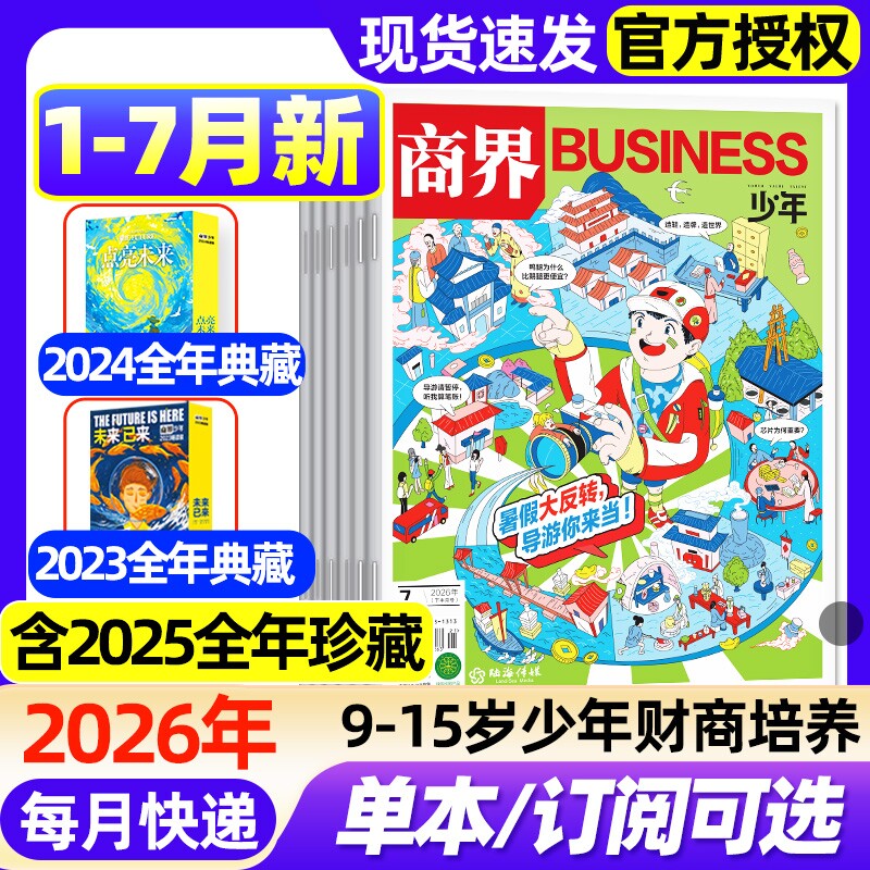 商界少年杂志2026年1-4月新【全年/半年订阅/2025年1-12月/2024年典藏】 9-15岁青少年初中小学生财商成长培养财经思维启蒙过刊