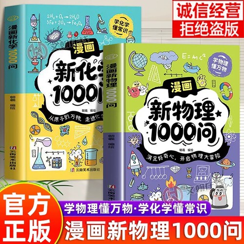 抖音同款】漫画新物理化学1000问正版 趣味百科全书青少年课外阅读必备 新教材知识大全有问有答趣解学科知识启蒙小学生阅读课外书