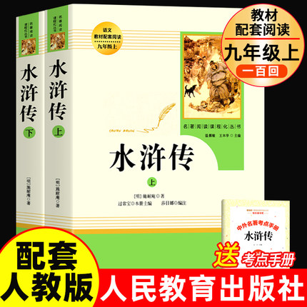 人教版 水浒传原著正版完整版一百回 九年级上册必读课外书 青少年版初中语文教材配套 无删减 白话文名著书目 人民教育出版社文学