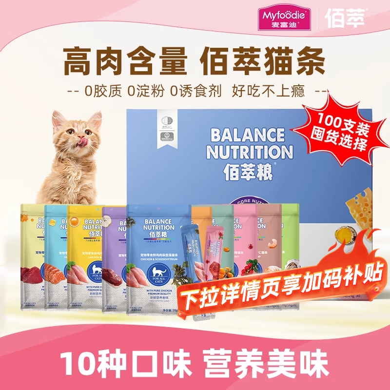 【100支更划算】佰萃猫条补水