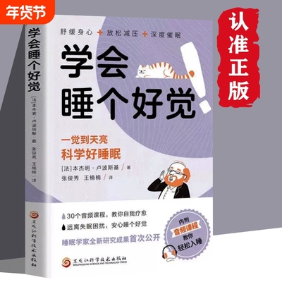 学会睡个好觉书籍正版一觉睡到天亮科学好睡眠远离失眠困扰舒缓身心放松减压深度催眠自我疗愈心理学睡眠指南情绪练习开始慢性病