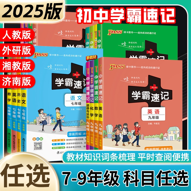 2025初中学霸速记笔记七八九年级上下册小四门初中必背知识点语文数学英语政治历史地理生物会考复习资料化学物理基础知识手册pass