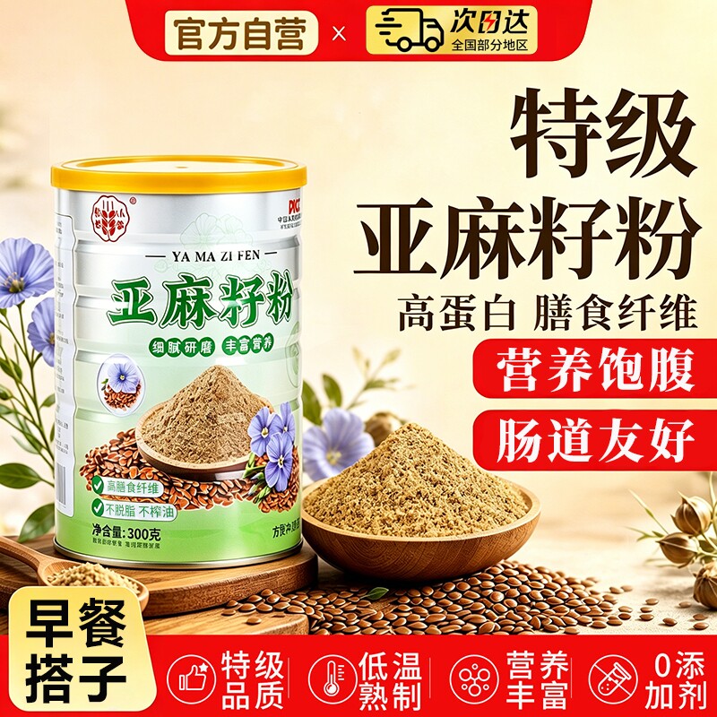 熟亚麻籽粉纯天然官方旗舰店正品黄金体酮高膳食纤维代餐熟制饱腹