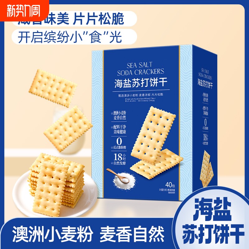 海盐苏打饼干独立包装咸味精孕妇同休商闲零超款健康碱性食品奶盐
