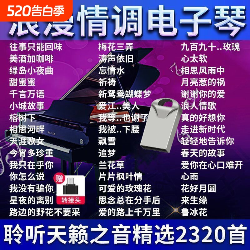 浪漫抒情电子琴U盘纯音乐乐器轻音乐U盘无损音质重低音伴奏曲优盘