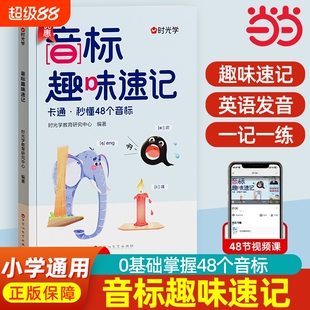 时光学音标趣味速记3-6年级自然拼读小学英语快速象形记忆法轻松学发音海马超记48个国际音标入门单词金句例公式练习秒懂晨读作文