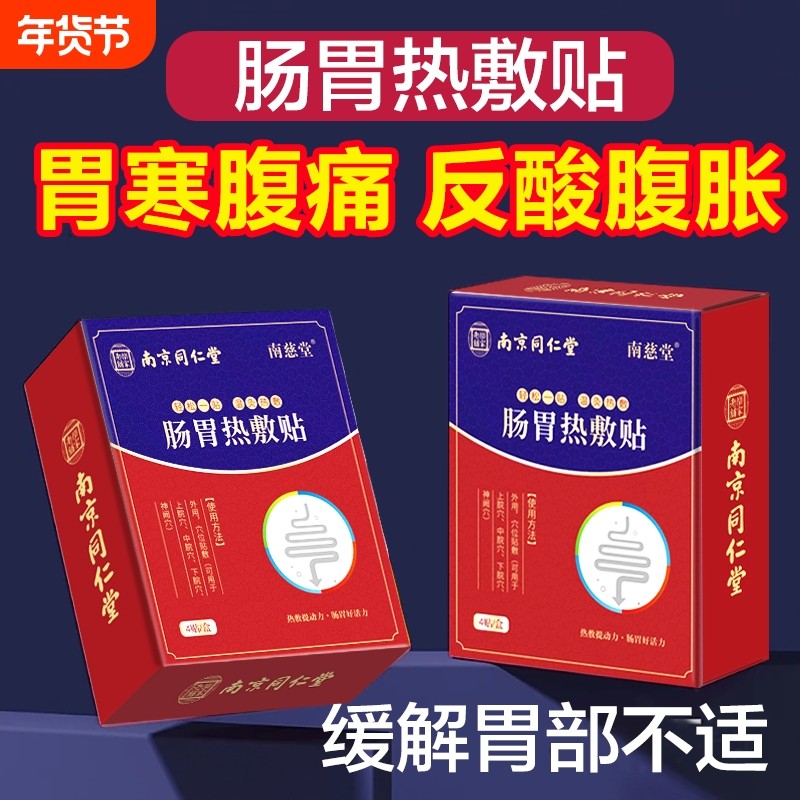 同仁堂肠胃贴调理肠胃炎反酸烧心胃胀胃寒胃溃疡健脾热敷胃舒贴,医疗器械,膏药贴（器械）,淘宝优惠券,粉丝福利购,淘宝优惠卷