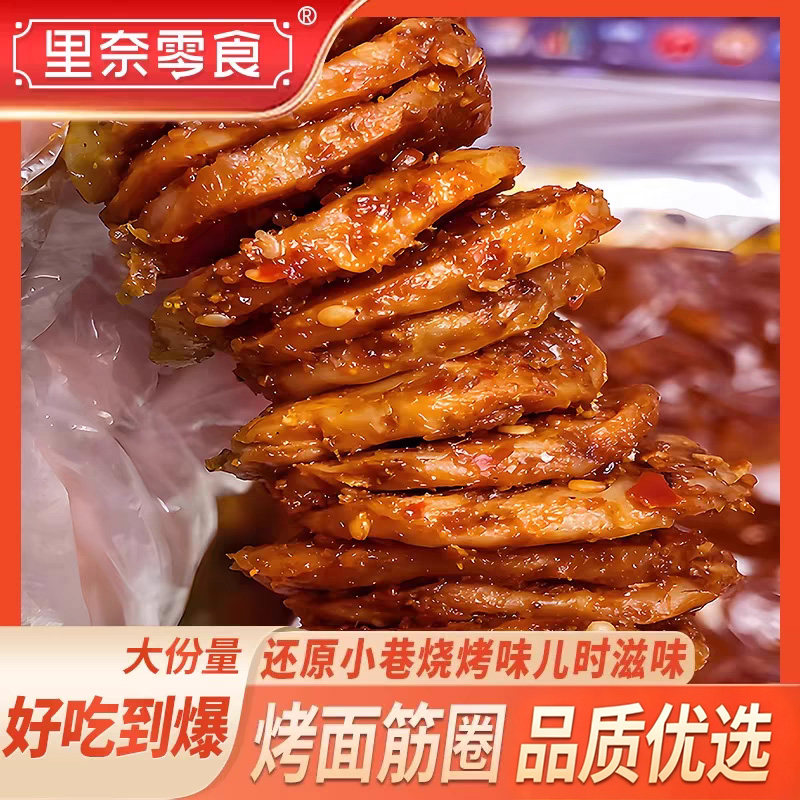 里奈烤面筋圈即食麻辣香辣手撕素肉零食休闲解馋小吃开袋烧烤大豆