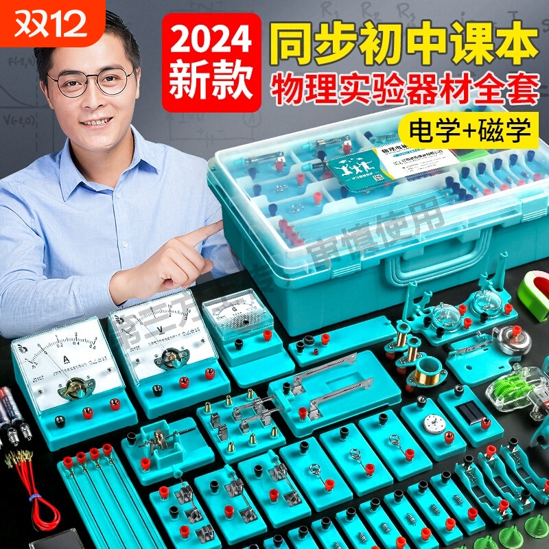 初中物理实验器材全套电学实验箱初二初三人教版电路小灯泡科学实验光学力学高考物理九年级电磁学实验箱
