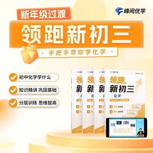 领跑新初三化学课程系列提前抢跑初中知识精讲分层训练预习同步帮助孩子提前掌握底层逻辑掌握初中学习解题方法技巧总结