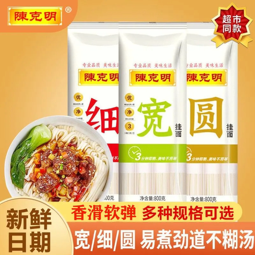 陈克明面条挂面800g宽细圆凉面拌面炸酱面热干面早餐劲道袋装鸡蛋