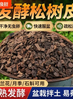 松树皮发酵兰花专用土|千人加购