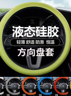 硅胶四季方向盘套|超3000次加购