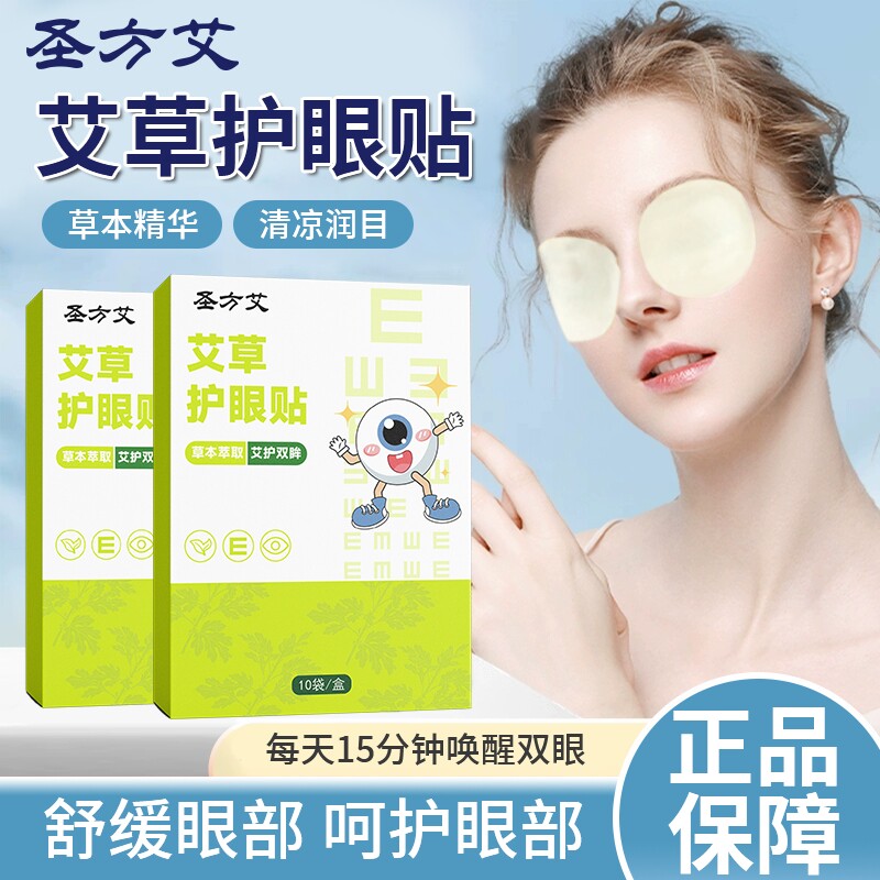 艾草眼贴眼部明目护眼贴缓解眼疲劳黑眼圈眼袋贴冷敷干涩草本舒缓