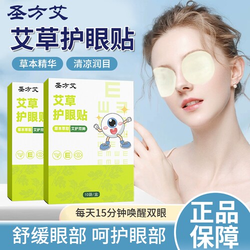 艾草眼贴眼部明目护眼贴缓解眼疲劳黑眼圈眼袋贴冷敷干涩草本舒缓