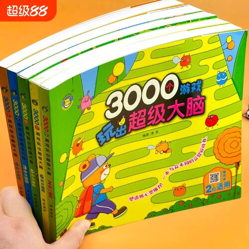 3000个游戏玩出超级大脑 2-3-4-5-6岁幼儿童智力开发走迷宫找不同专注力训练连线找不同幼儿思维开发益智游戏书幼儿启蒙早教绘本