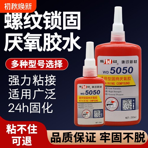 新款密封胶WD5050螺纹锁固剂螺母防松动厌氧胶WD5071液体高强度管道