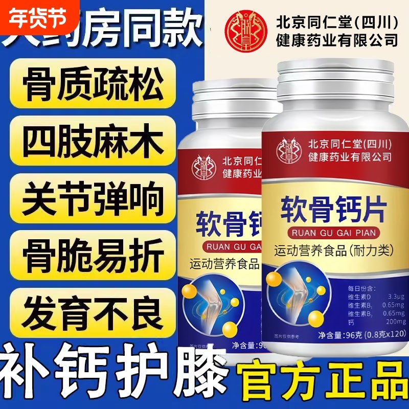 北京同仁堂软骨钙片中老年人腿抽筋骨质疏松腰腿疼官方旗舰店正品,保健食品/膳食营养补充食品,氨糖软骨素/骨胶原,淘宝优惠券,粉丝福利购,淘宝优惠卷