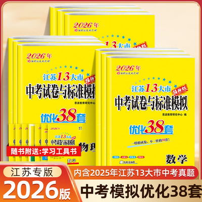 2026恩波38套江苏13大市中考试卷