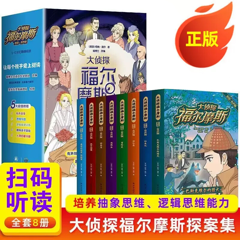 正版全套8册侦探福尔摩斯