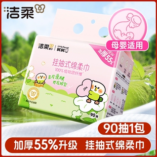 擦脸巾小鹦鹉联名家用洁面卸妆绵柔巾90抽 洁柔一次性洗脸巾壁挂式