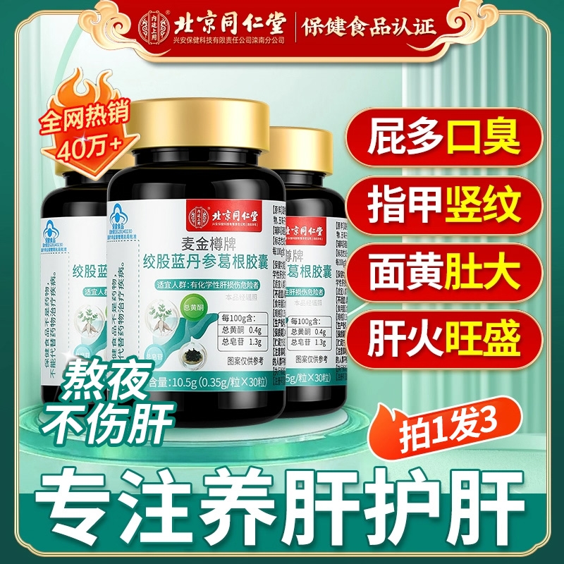 护肝片北京同仁堂绞股蓝丹参葛根胶囊养肝护肝养生茶护肝胶囊正品