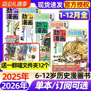 历史喵杂志2025年1-12月全【2026全年/半年订阅】6-12岁小学生少儿漫画历史故事书如果历史是一群喵肥志创作米小圈迈克狐2024过刊