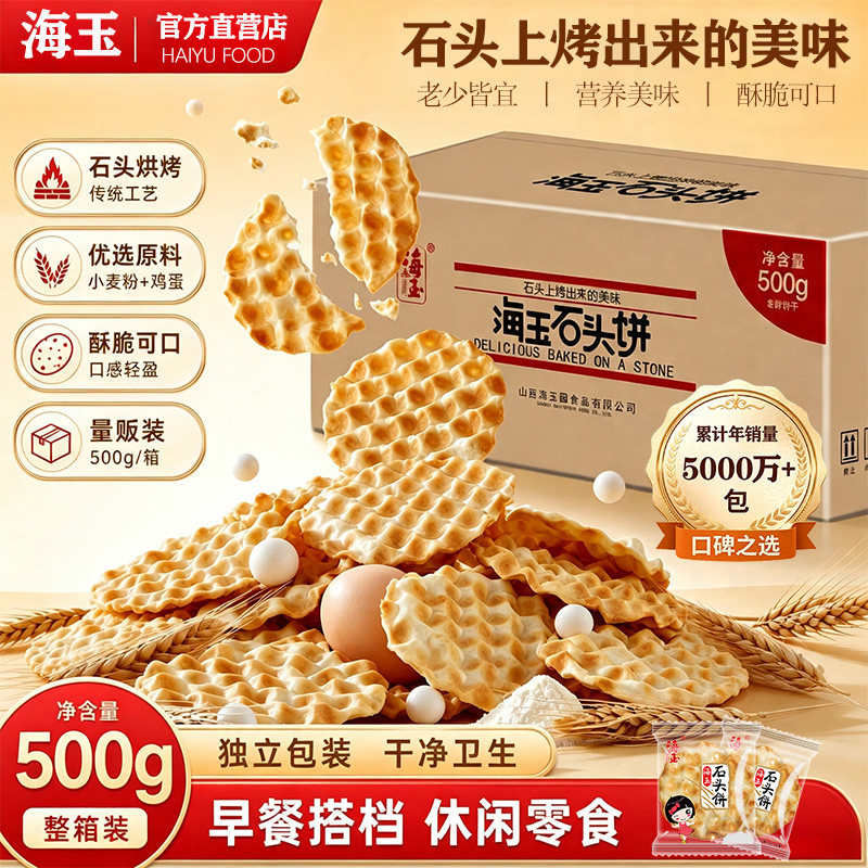 海玉石头饼原味500g整箱图片