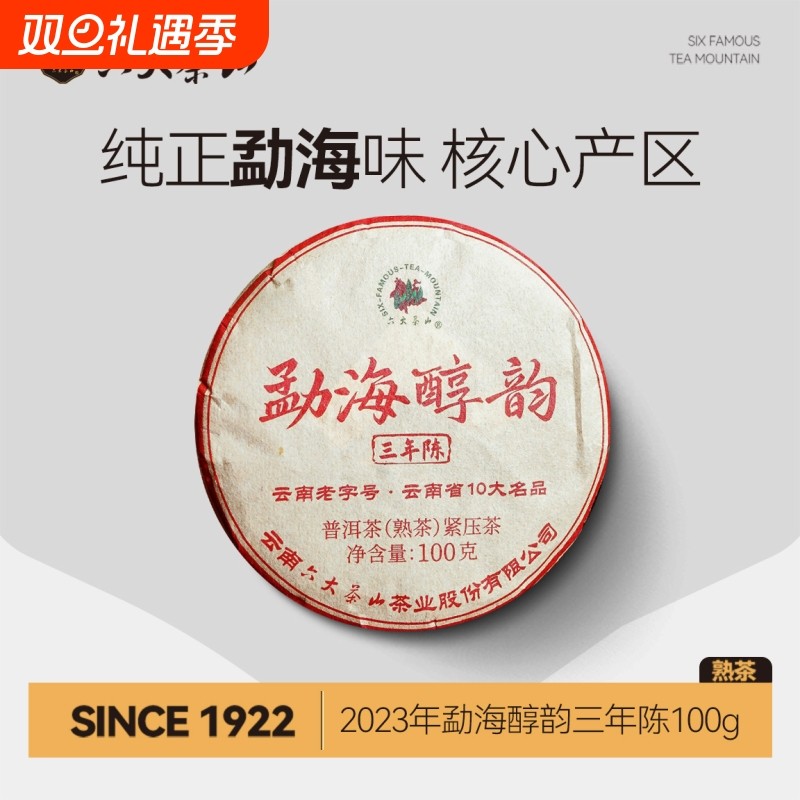 六大茶山2023年勐海醇韵三年陈勐海茶区茶叶熟茶普洱茶熟茶100