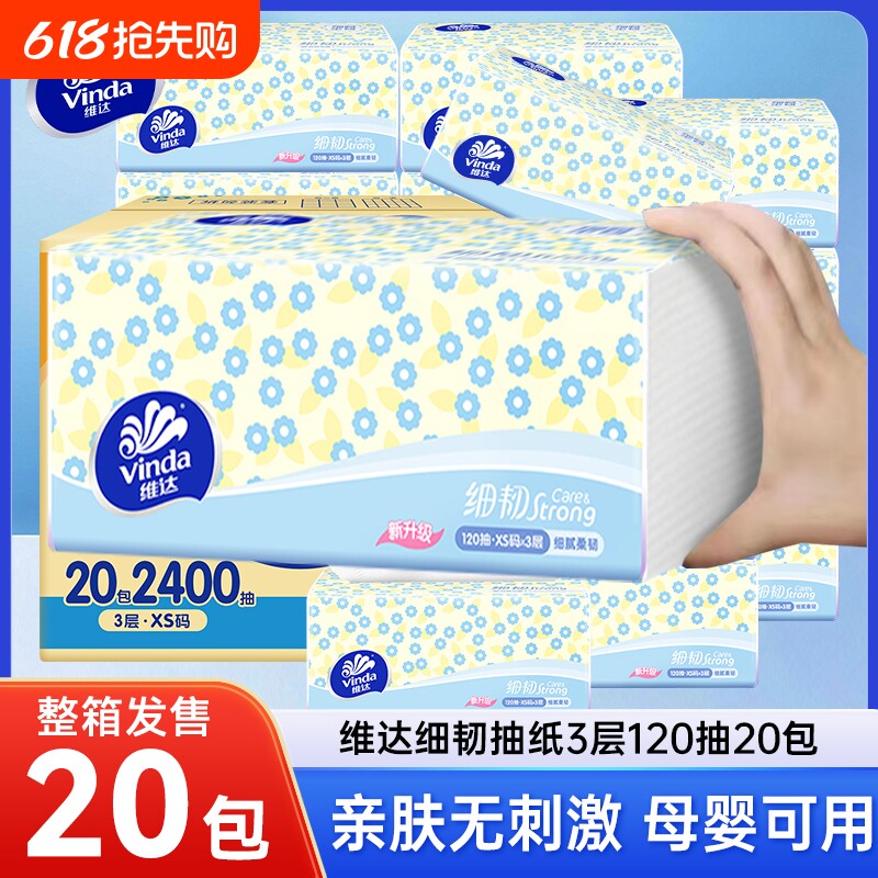 维达细韧抽纸3层120抽20包整箱面巾纸卫生纸餐巾纸家用实惠装纸
