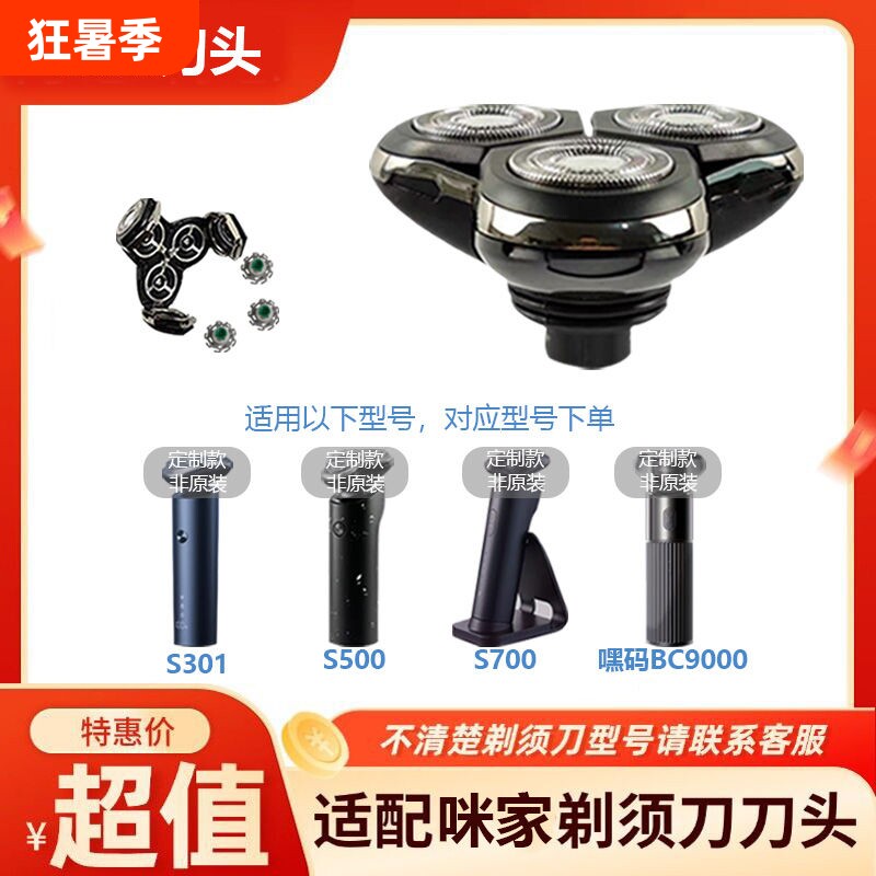 咪家剃须刀配件适用S301/S500/S500C/S700/嘿码BC9000整套刀头配