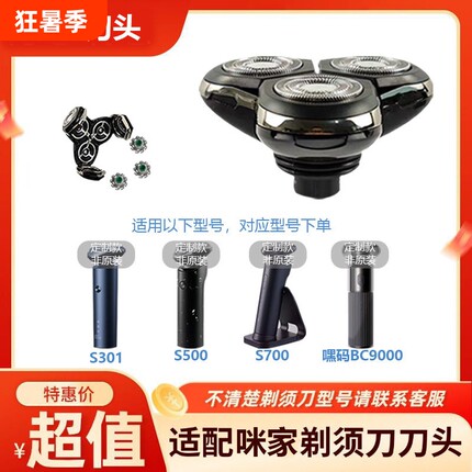 咪家剃须刀配件适用S301/S500/S500C/S700/嘿码BC9000整套刀头配