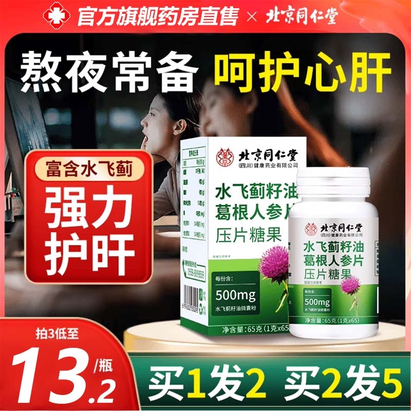 北京同仁堂水飞蓟籽油葛根人参片肝护养肝男女熬夜喝酒奶蓟草调理