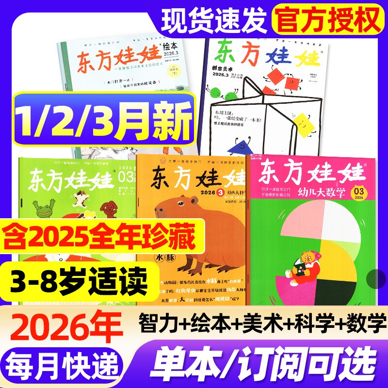 【组合现货】东方娃娃杂志2026年1/2月新智力版/绘本版/美术版/幼儿大科学/幼儿大数学2025年1-12月3-8岁幼儿园中班大班读物故事
